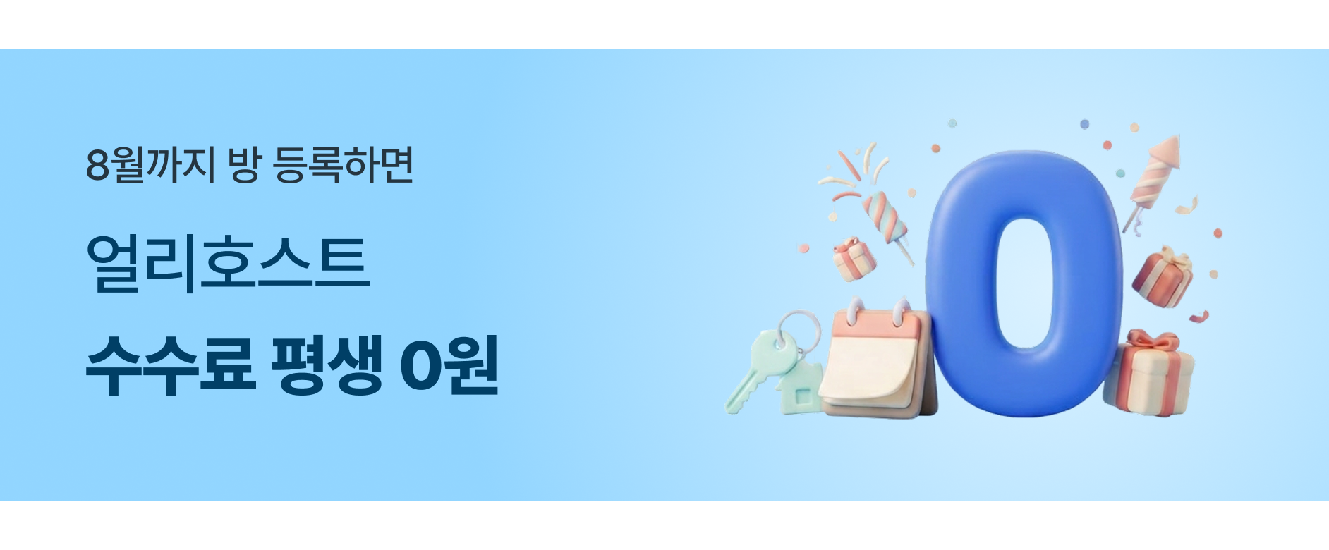 얼리 호스트 수수료 0원 이벤트